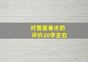 对繁星春水的评价20字左右