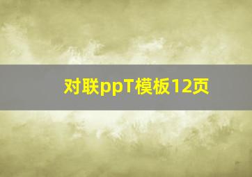 对联ppT模板12页