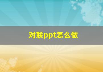 对联ppt怎么做