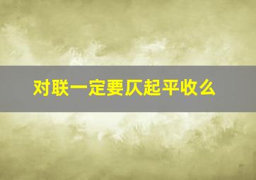 对联一定要仄起平收么