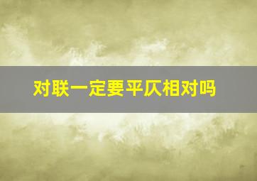 对联一定要平仄相对吗