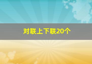 对联上下联20个