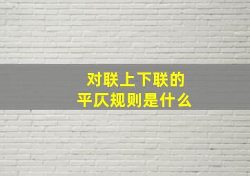 对联上下联的平仄规则是什么