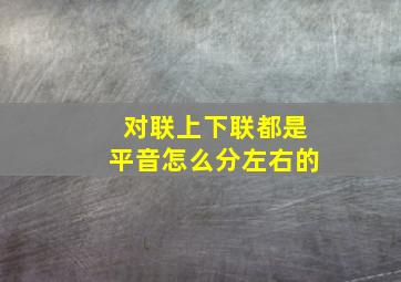 对联上下联都是平音怎么分左右的