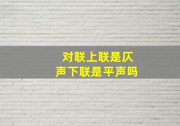 对联上联是仄声下联是平声吗