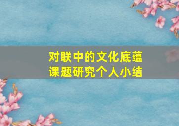 对联中的文化底蕴课题研究个人小结