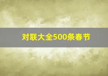 对联大全500条春节