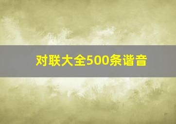 对联大全500条谐音