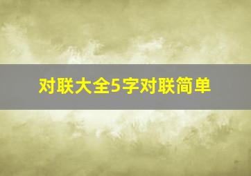 对联大全5字对联简单