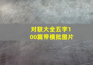 对联大全五字100篇带横批图片