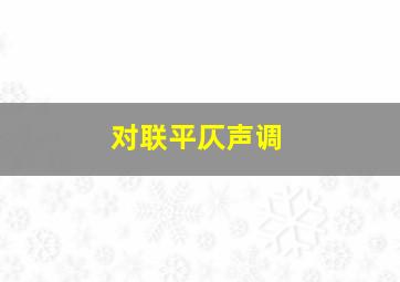 对联平仄声调