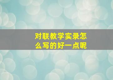 对联教学实录怎么写的好一点呢