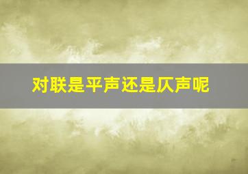 对联是平声还是仄声呢