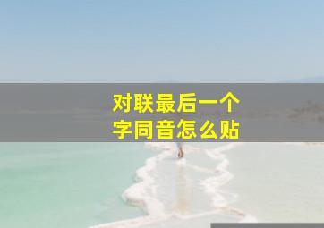 对联最后一个字同音怎么贴