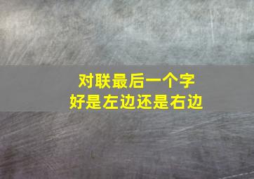 对联最后一个字好是左边还是右边