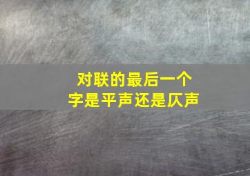 对联的最后一个字是平声还是仄声