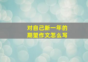 对自己新一年的期望作文怎么写