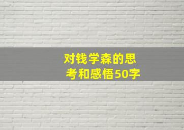 对钱学森的思考和感悟50字