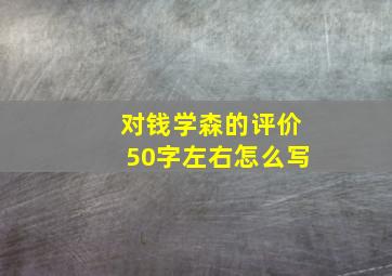 对钱学森的评价50字左右怎么写