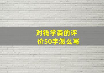 对钱学森的评价50字怎么写