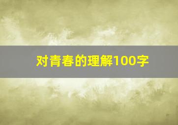 对青春的理解100字