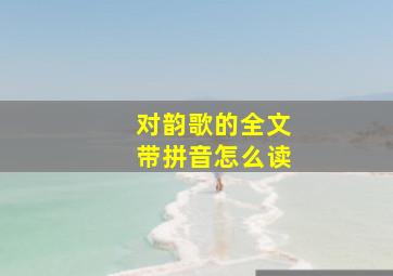 对韵歌的全文带拼音怎么读