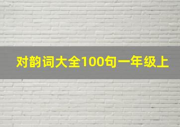 对韵词大全100句一年级上