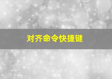 对齐命令快捷键