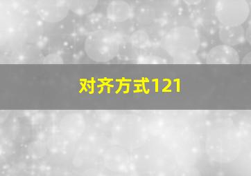 对齐方式121