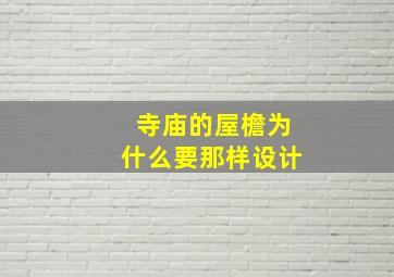 寺庙的屋檐为什么要那样设计