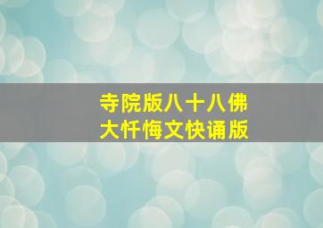 寺院版八十八佛大忏悔文快诵版