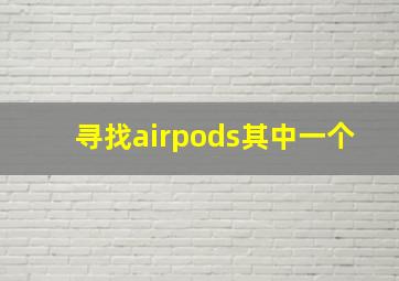 寻找airpods其中一个