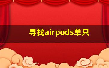 寻找airpods单只