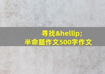 寻找…半命题作文500字作文