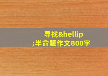 寻找…半命题作文800字