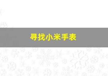 寻找小米手表