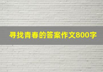 寻找青春的答案作文800字