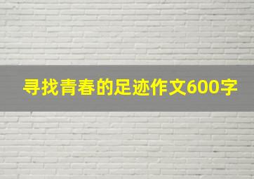 寻找青春的足迹作文600字