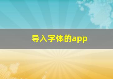 导入字体的app