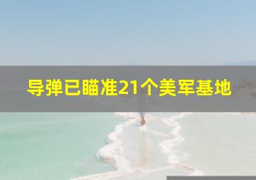 导弹已瞄准21个美军基地