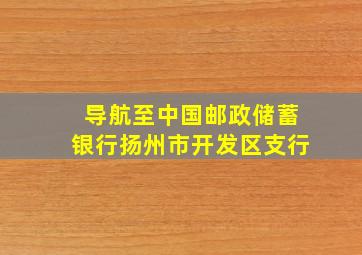 导航至中国邮政储蓄银行扬州市开发区支行