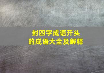 封四字成语开头的成语大全及解释