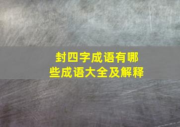 封四字成语有哪些成语大全及解释