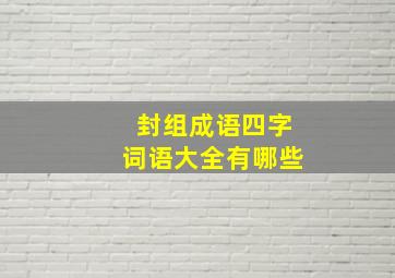 封组成语四字词语大全有哪些