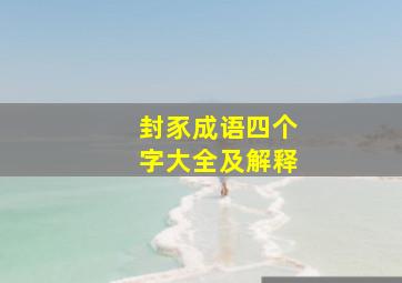 封豕成语四个字大全及解释