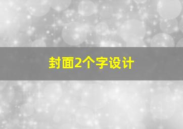 封面2个字设计