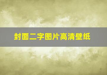 封面二字图片高清壁纸