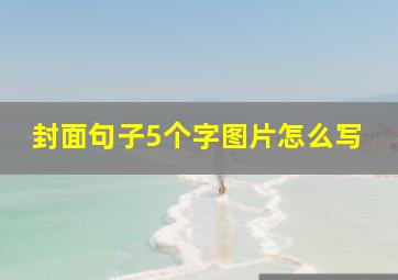 封面句子5个字图片怎么写