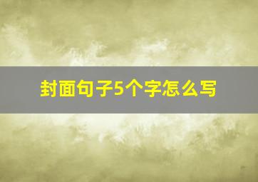 封面句子5个字怎么写