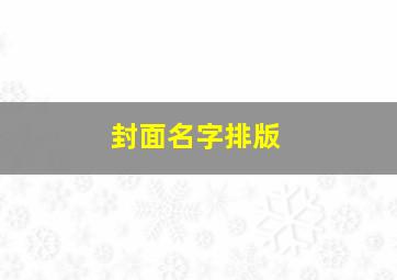 封面名字排版